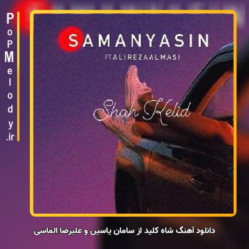 دانلود آهنگ سامان یاسین و علیرضا الماسی شاه کلید